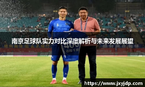 南京足球队实力对比深度解析与未来发展展望