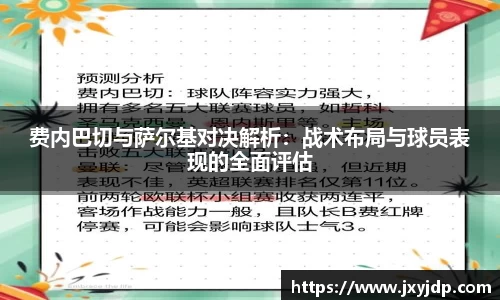 费内巴切与萨尔基对决解析：战术布局与球员表现的全面评估